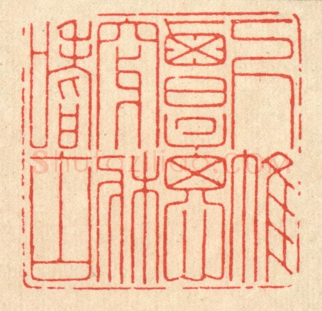 清 鞠履厚篆 篆刻印章作品《下帷覃思,穿床嗜古》
