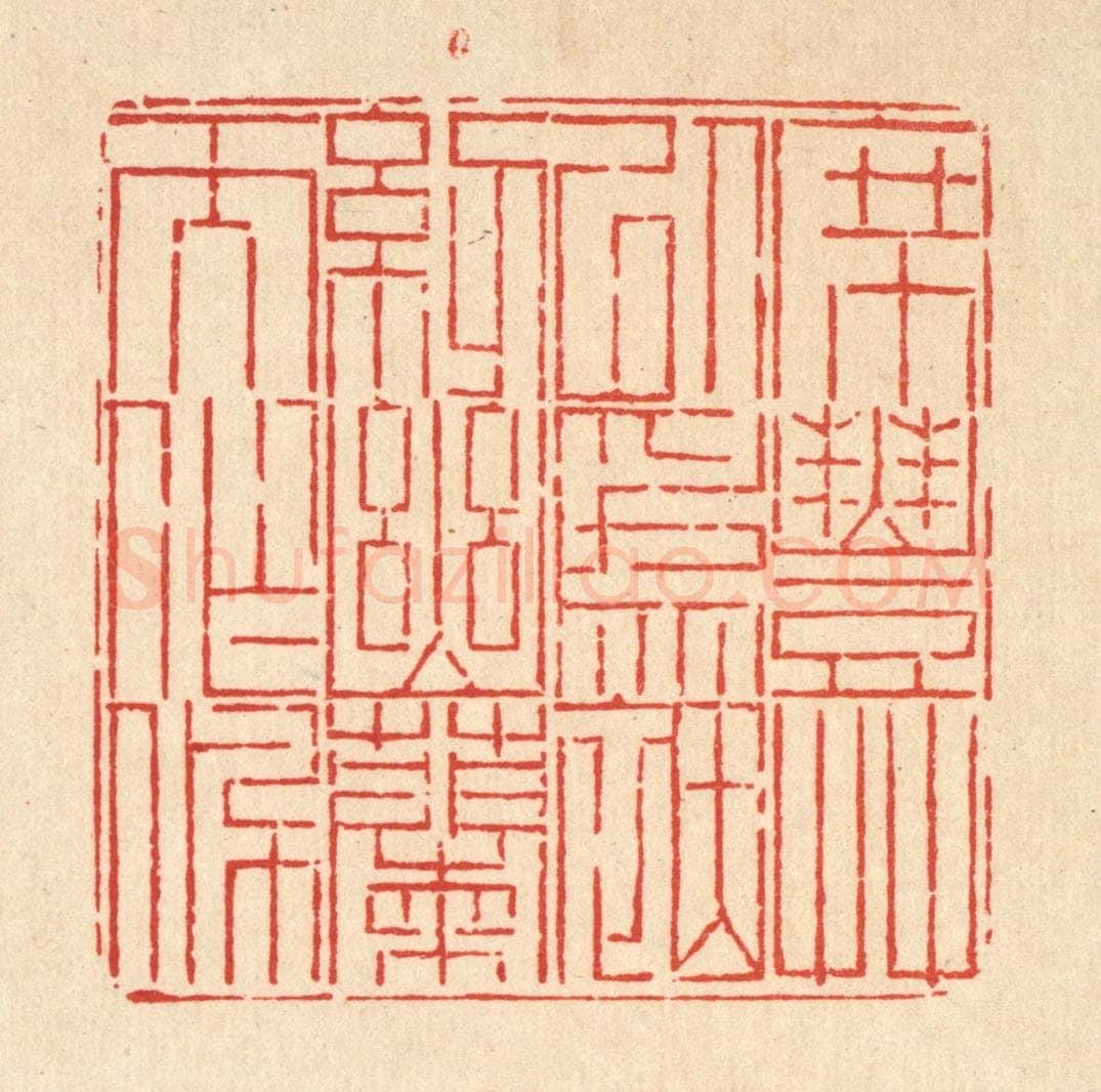 清 徐鼎篆 篆刻印章作品《席丰草以为茵，纫幽兰而作佩》