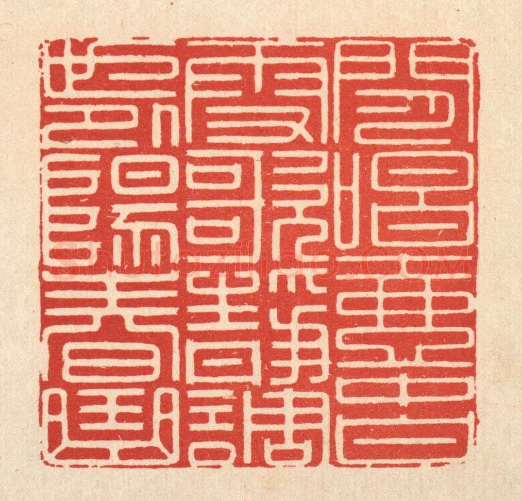 清 顾光烈篆 篆刻印章作品《闲唱壶中白雪歌,静调世外阳春曲》