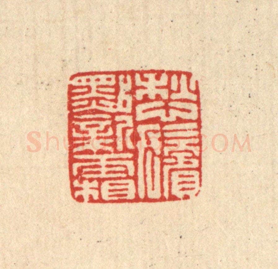 清 马谦篆 篆刻印章作品《愁鬓点新霜》