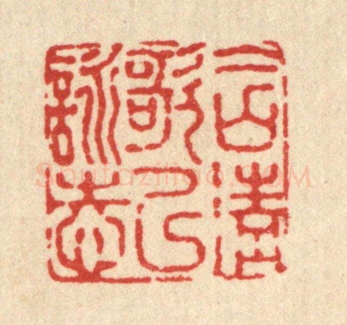 清 高以寀篆 篆刻印章作品《含清歌以咏志》