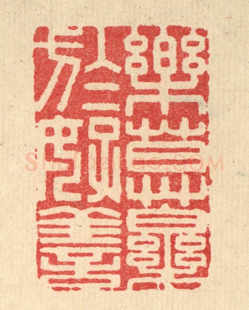 清 释佛基篆 篆刻印章作品《乐莫乐于好善》