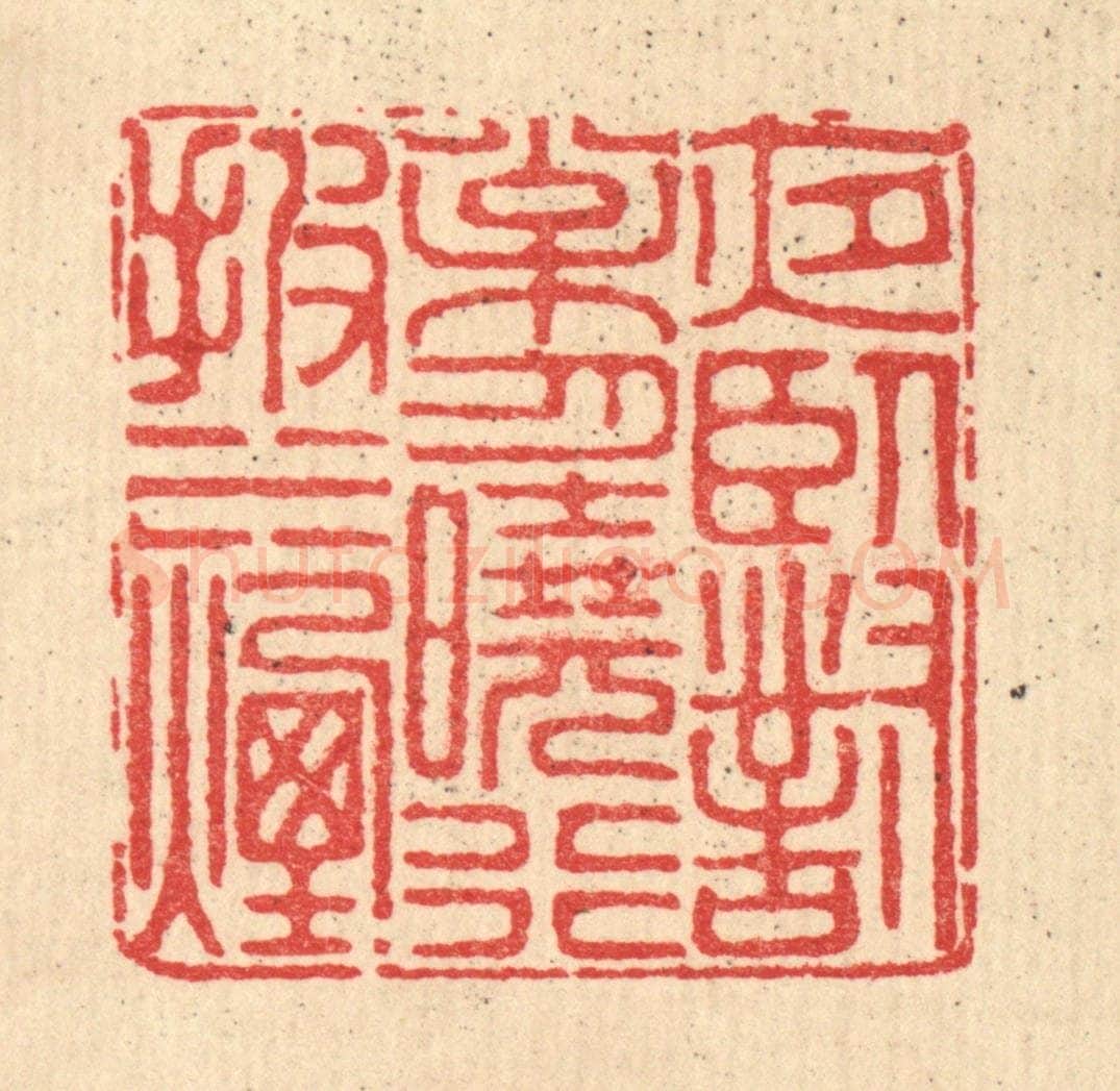 清 徐鼎篆 篆刻印章作品《夜卧对松月，晓行披水烟》