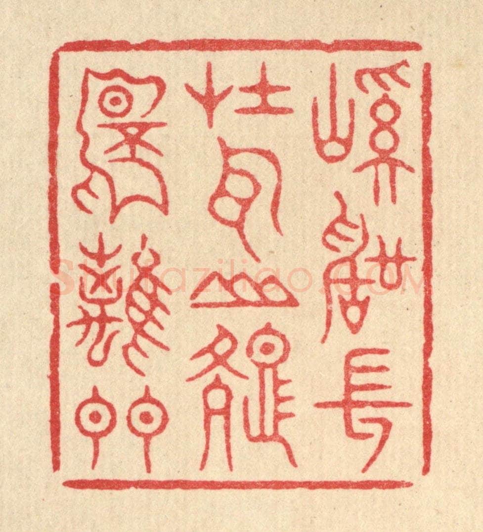 清 周芬篆 篆刻印章作品《溪声常在耳，山色不离门》