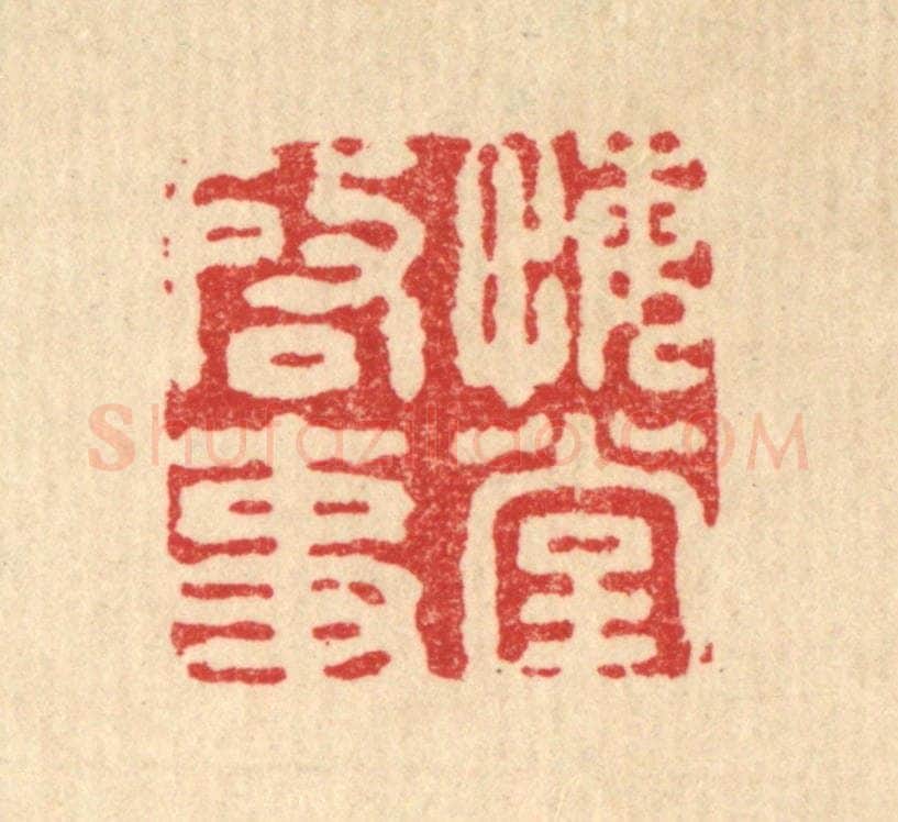 清 王燮篆 篆刻印章作品《悔堂启事》