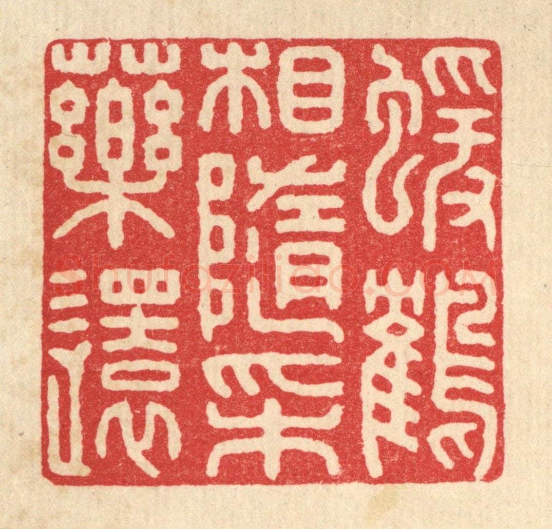 清 戴启伟篆 篆刻印章作品《猿鹤相随采药还》