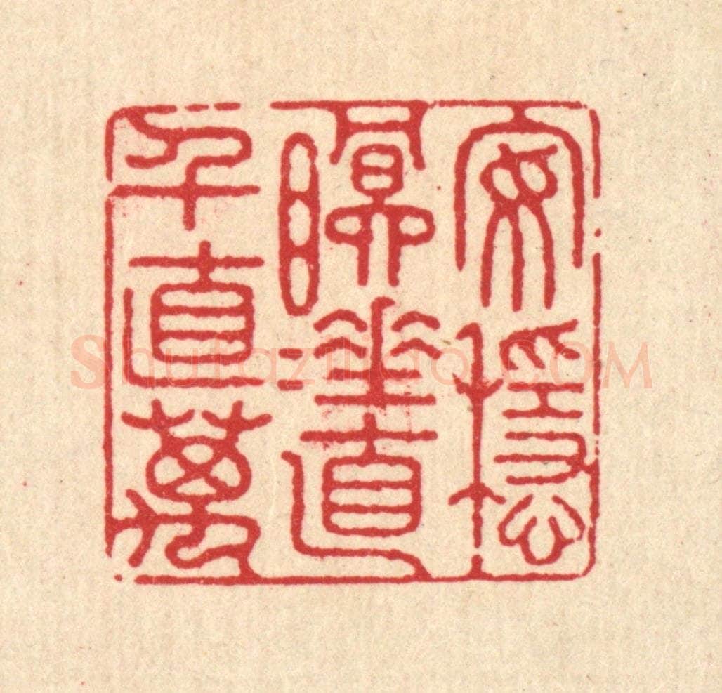 清 徐鼎篆 篆刻印章作品《安稳眠睡，直千直万》