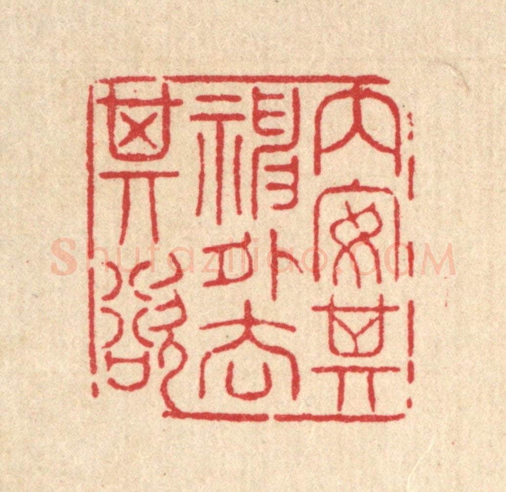 清 高翔篆 篆刻印章作品《内安其神,外去其欲》