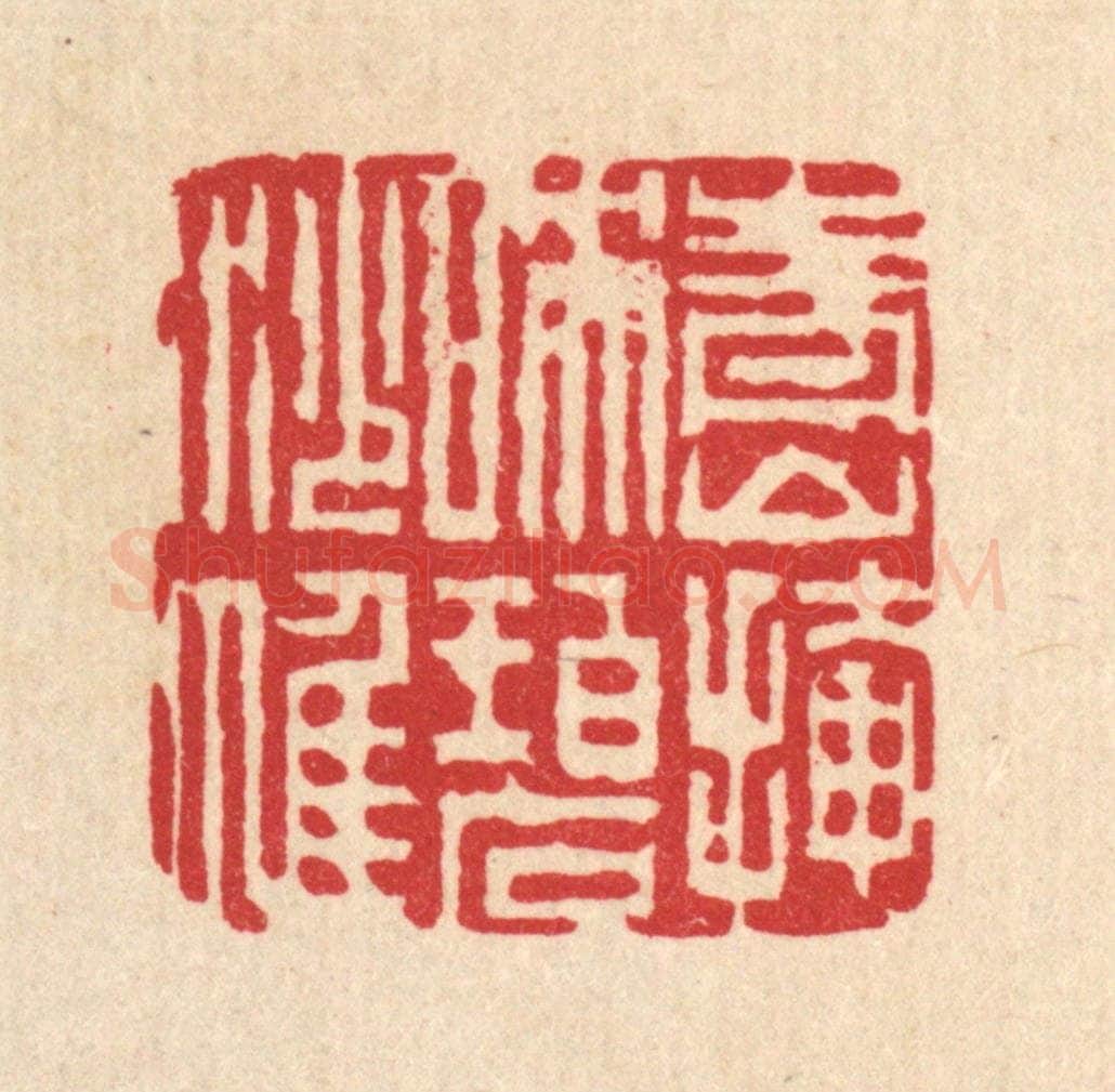 清 吴钧篆 篆刻印章作品《青山掩映碧纱帷》