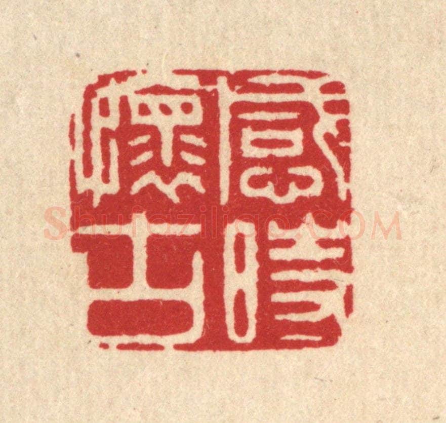 清 周芬篆 篆刻印章作品《感时怀古》