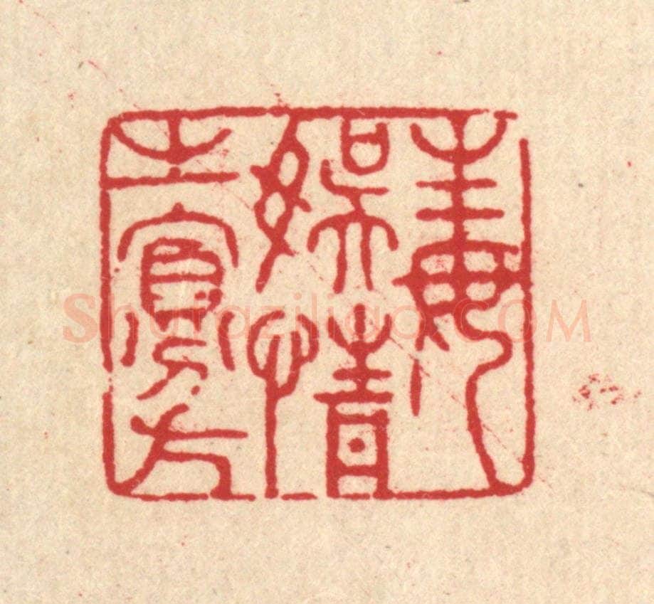清 张锡珪篆 篆刻印章作品《毒娱情之寡方》