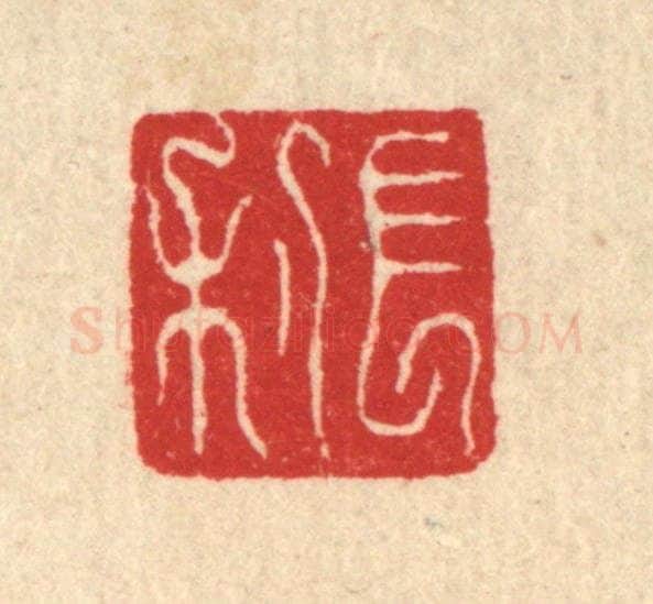 清 符宽篆 篆刻印章作品《长利》