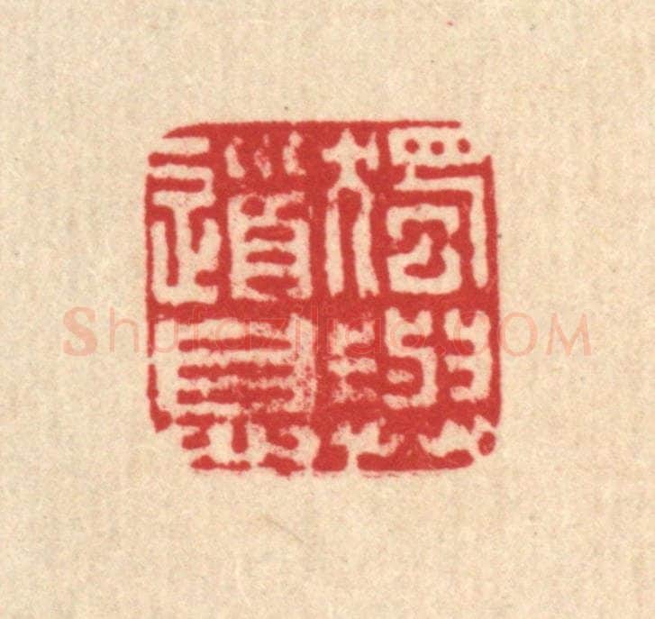清 马谦篆 篆刻印章作品《独与道息》