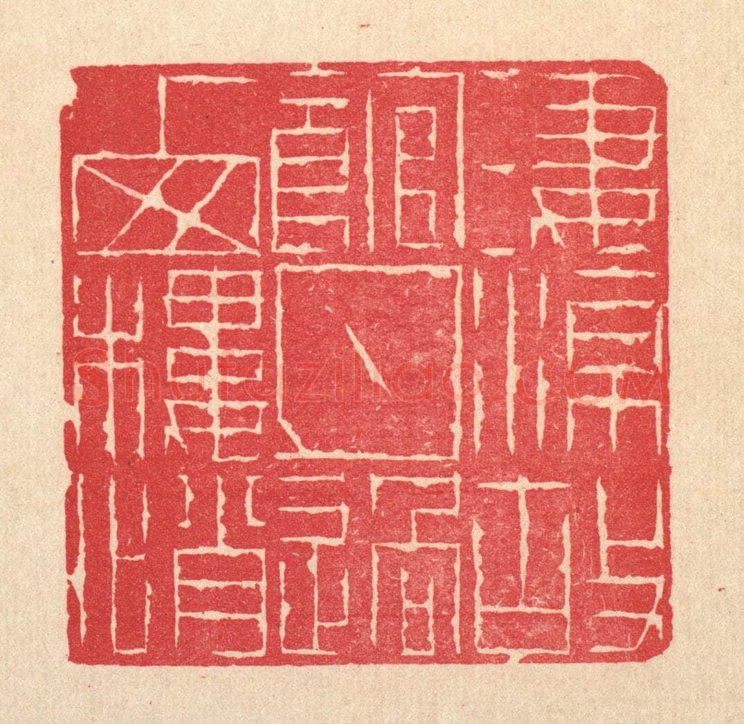 清 徐年篆 篆刻印章作品《凄凉故馆，月过西楼悄》