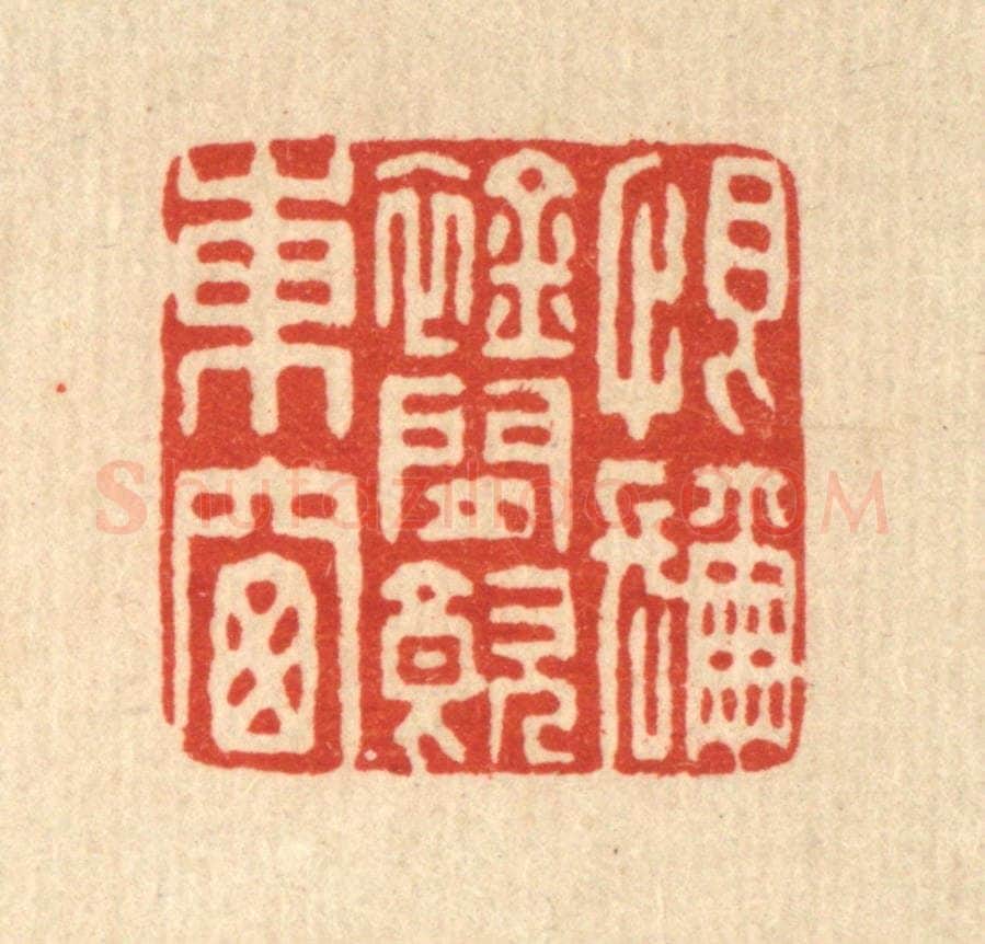清 董元镜篆 篆刻印章作品《恨弥襟闲饮东窗》