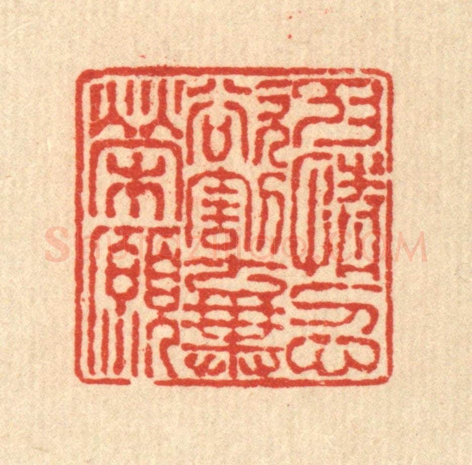 清 徐鼎篆 篆刻印章作品《抑情忍欲，割弃荣愿》
