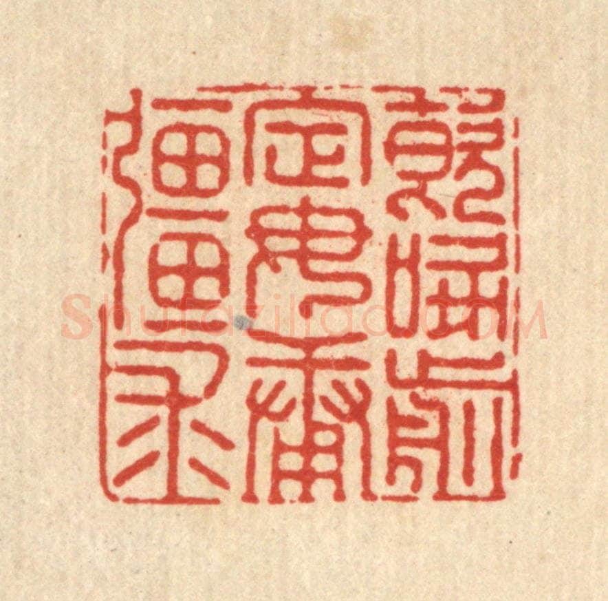 清 陈湘篆 篆刻印章作品《饮啄前定，毋庸疆求》