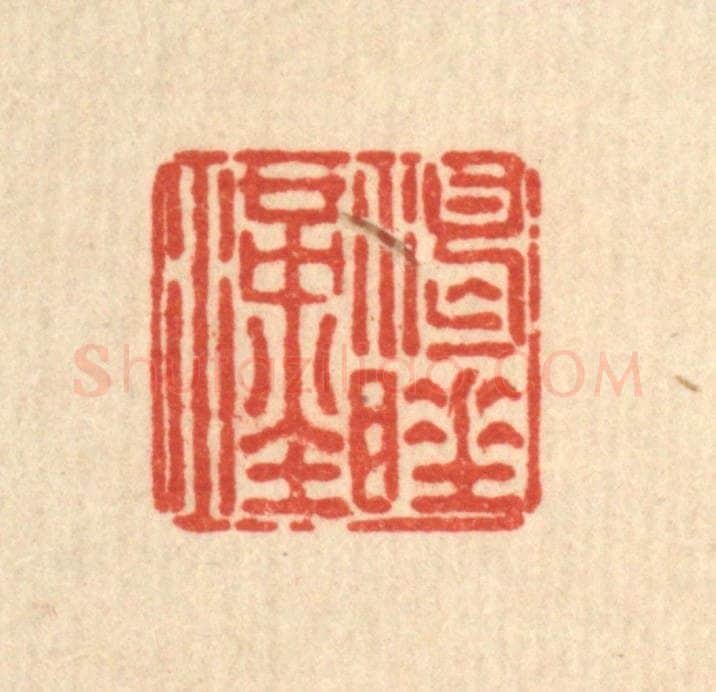 清 刘雯篆 篆刻印章作品《渴睡汉》
