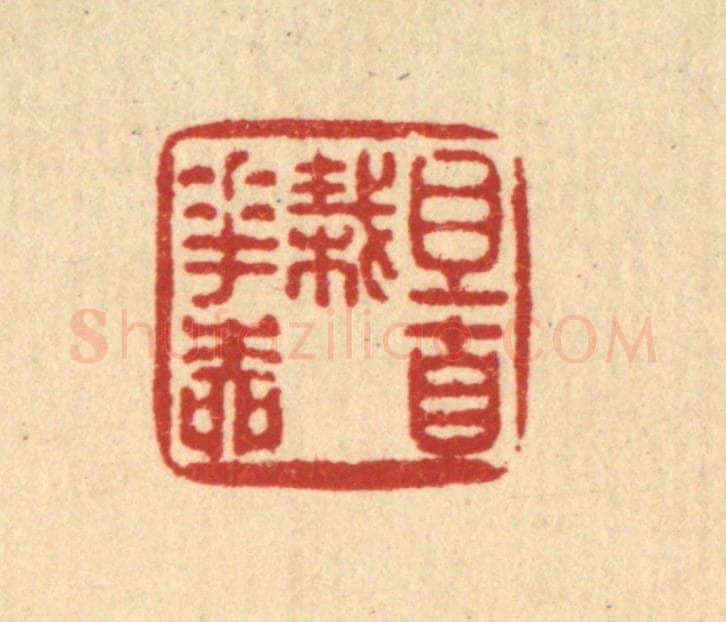 清 陈湘篆 篆刻印章作品《且自栽花柳》