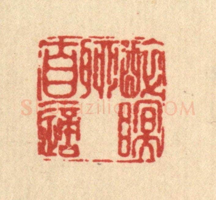 清 张烱篆 篆刻印章作品《醉眠聊自适》