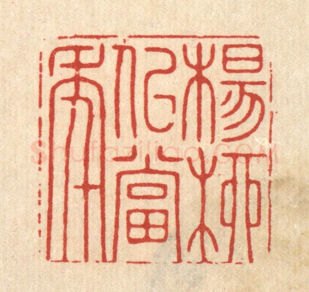清 王翠岚篆 篆刻印章作品《杨柳似当年》