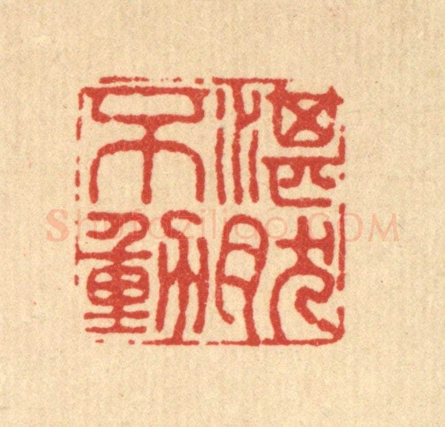 清 张烱篆 篆刻印章作品《湛然不动》