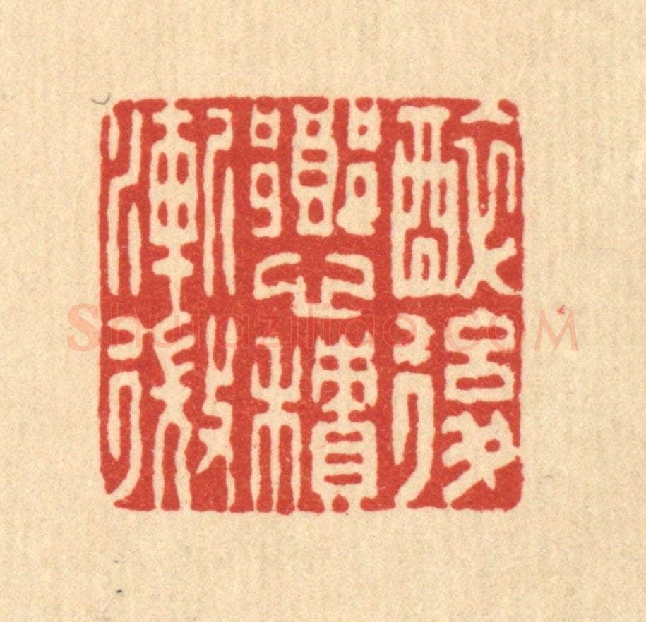清 董元镜篆 篆刻印章作品《醉后乡心积渐微》