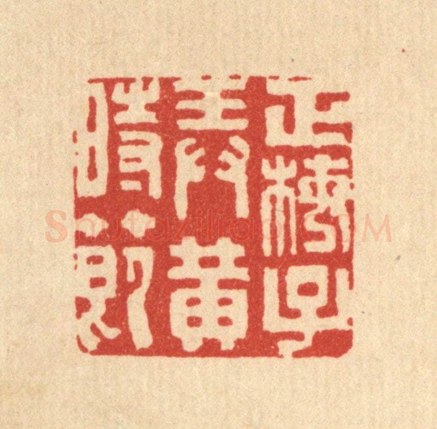 清 郑支宗篆 篆刻印章作品《正梅子弄黄时节》
