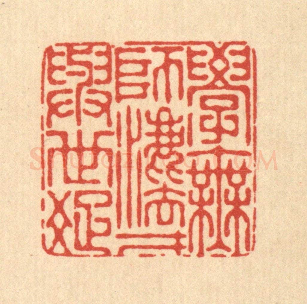 清 朱宏晋篆 篆刻印章作品《学无师法,才与世疎》