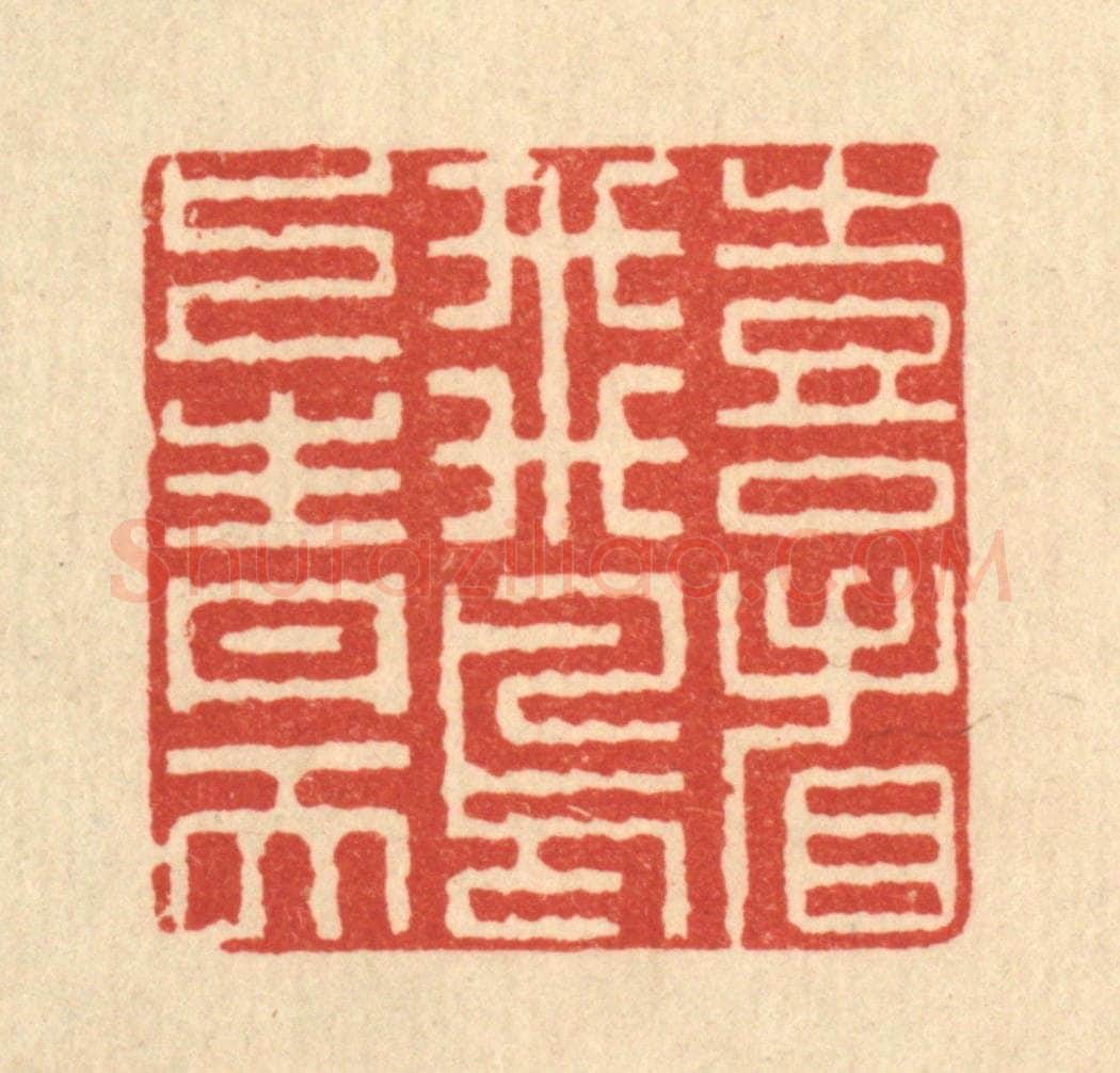 清 李德光篆 篆刻印章作品《喜看飞鸟上青天》