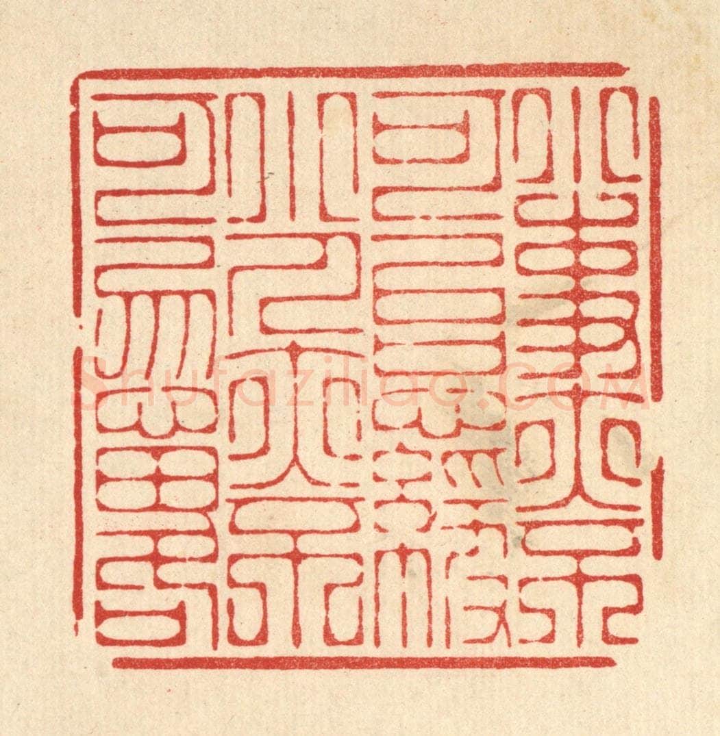 清 周芬篆 篆刻印章作品《小事亦不可以怠慢,小人亦不可忽畧》