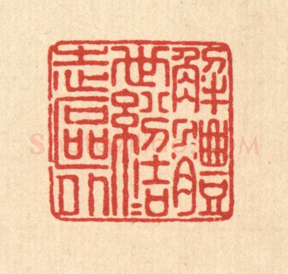 清 畲成篆 篆刻印章作品《解体世纷，结志区外》