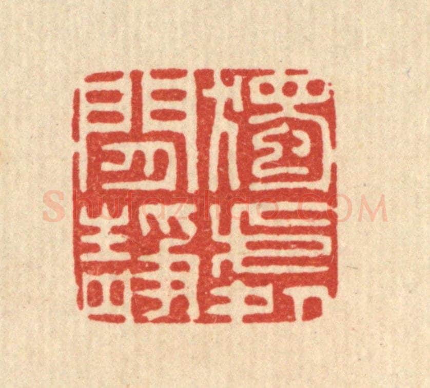 清 李德光篆 篆刻印章作品《独处闲静》