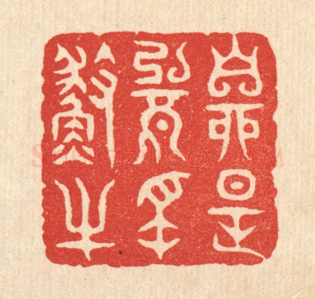 清 项道玮篆 篆刻印章作品《自是无名渔父》