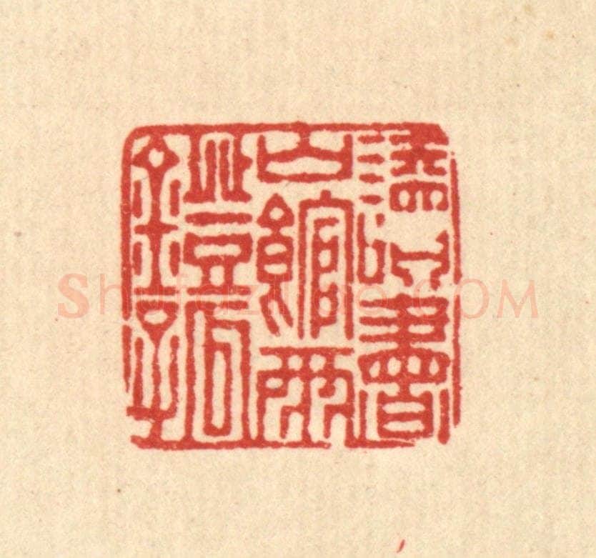 清 董元镜篆 篆刻印章作品《读书山馆雨灯孤》