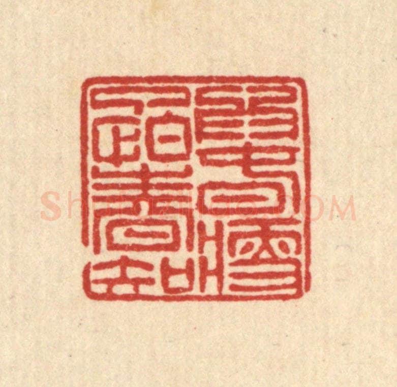 清 徐钰篆 篆刻印章作品《为春瘦了怕春知》