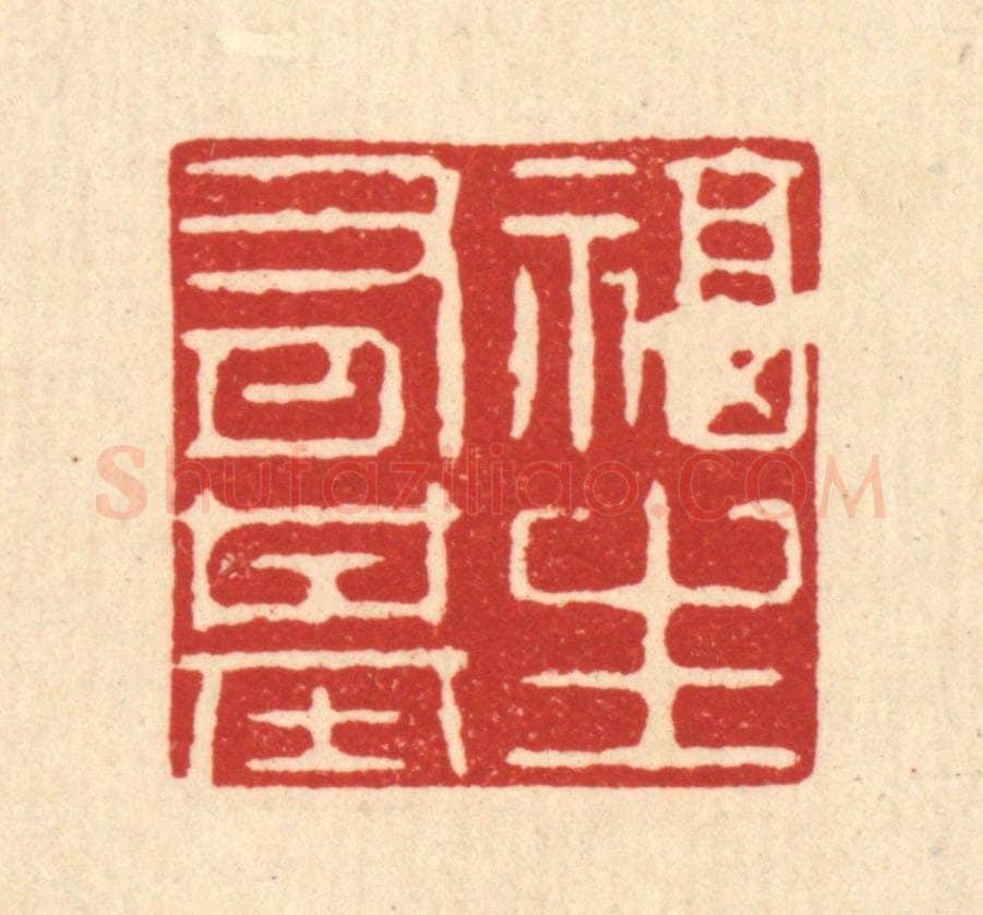 清 强行健篆 篆刻印章作品《福生有基》