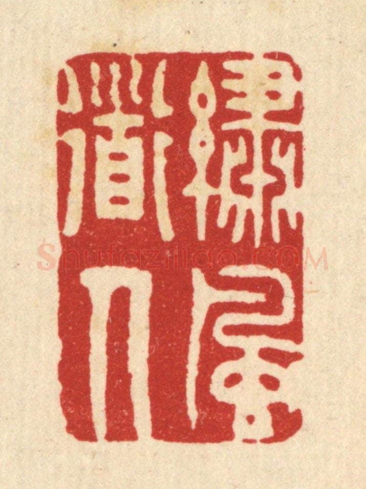 清 释佛基篆 篆刻印章作品《绣风道人》