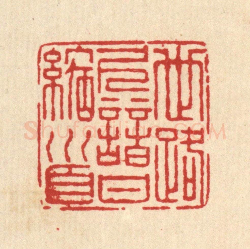 清 仇垲篆 篆刻印章作品《世路久谙甘缩首》