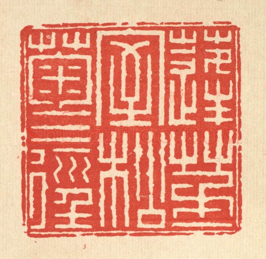 清 方成培篆 篆刻印章作品《蓬茅一室,松菊三径》