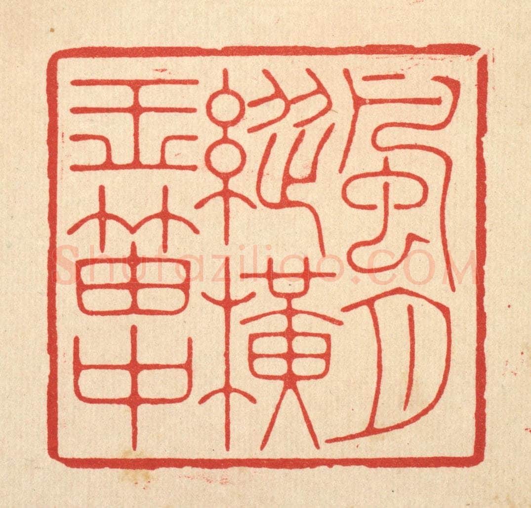 清 林皋篆 篆刻印章作品《风月纵横玉笛中》