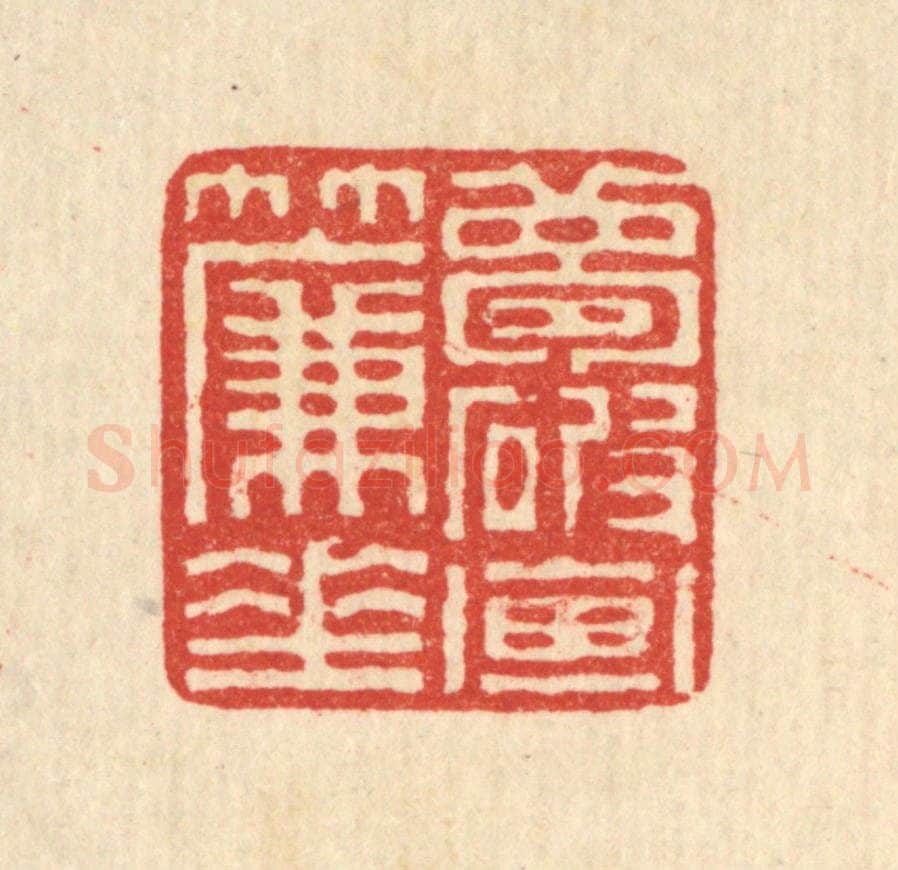 清 陈声大篆 篆刻印章作品《梦破画帘垂》