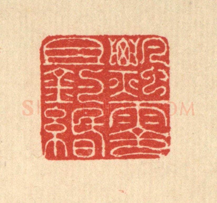 清 朱宏晋篆 篆刻印章作品《飘零且钓缗》