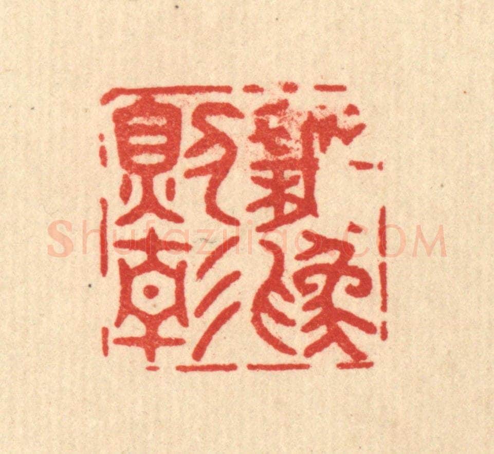 清 释佛基篆 篆刻印章作品《无为则静》