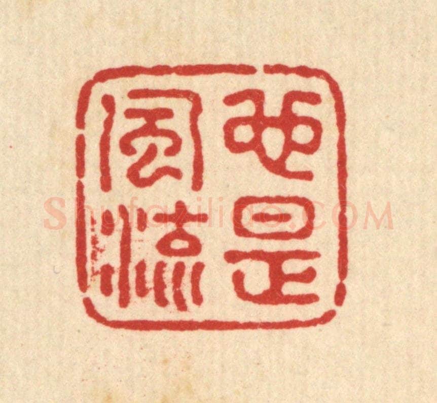 清 钦岐篆 篆刻印章作品《也是风流》