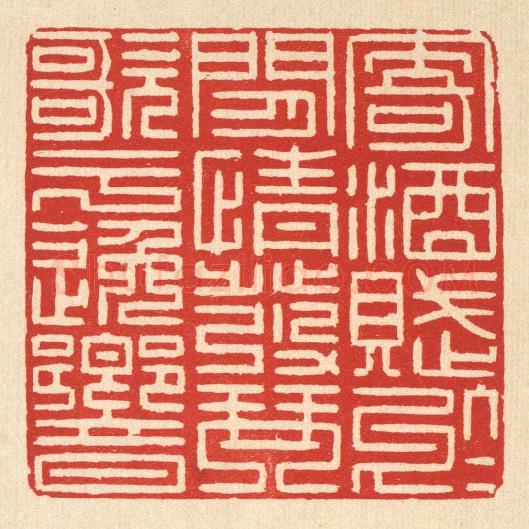 清 李德光篆 篆刻印章作品《寄酒赋于闲情,发琴歌于逸响》