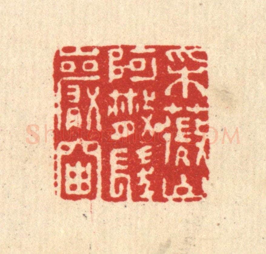 清 杜世柏篆 篆刻印章作品《采薇山阿，散发巌岫》