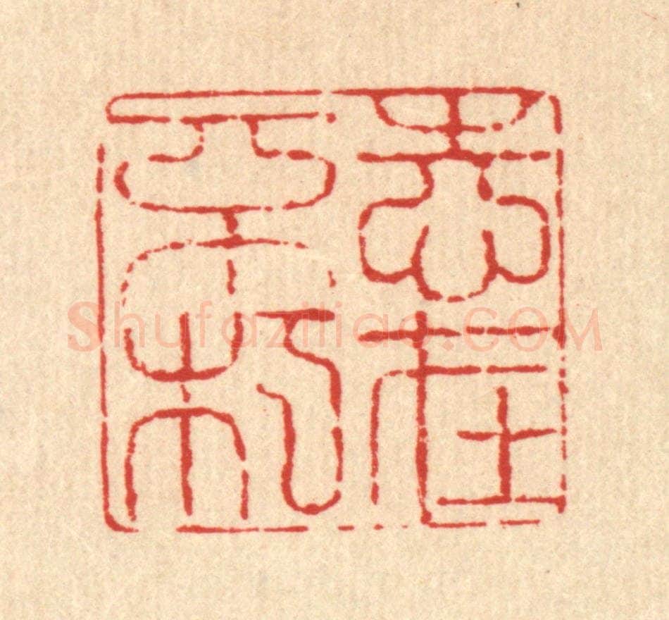 清 翟赏祖篆 篆刻印章作品《志在不朽》