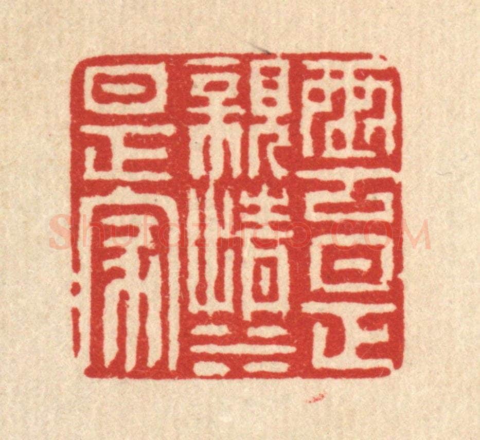 清 徐鼎篆 篆刻印章作品《云是亲情水是家》