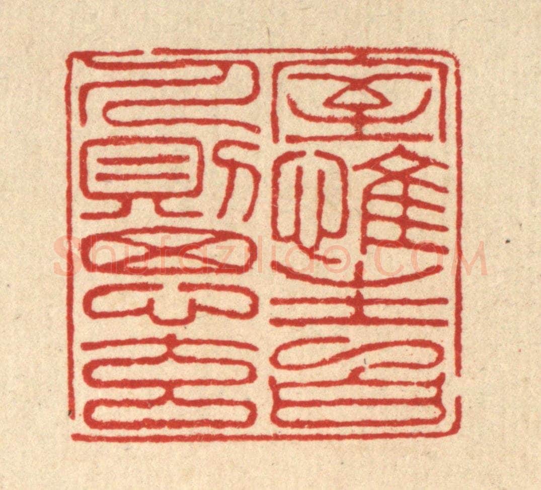 清 朱宏晋篆 篆刻印章作品《室惟生白,人则思元》